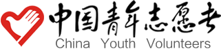 中国青年志愿者