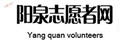阳泉志愿者网